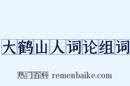 大鹤山人词论组词是什么意思的图片
